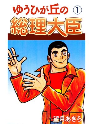 cover image of ゆうひが丘の総理大臣(1)